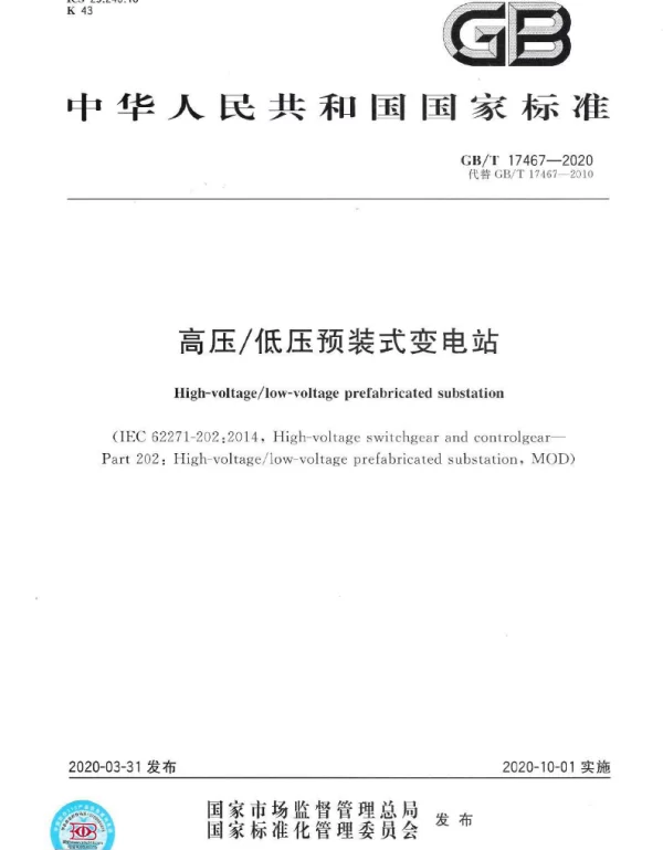 GBT17467-2020高压低压预装式变电站