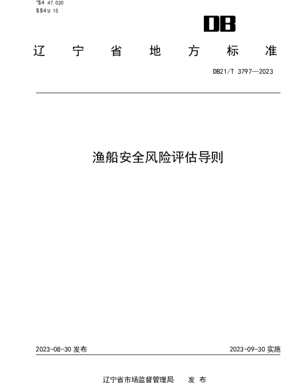 DB21T 3797-2023 渔船安全风险评估导则