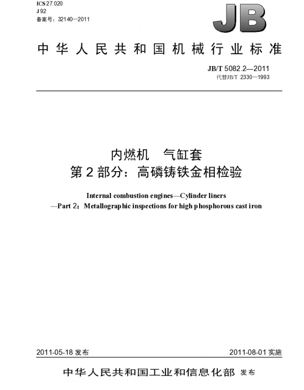JBT 5082.2-2011 内燃机.气缸套.第2部分：高磷铸铁金相检验