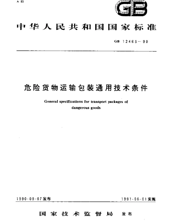 GB 12463-1990 危险货物运输包装通用技术条件