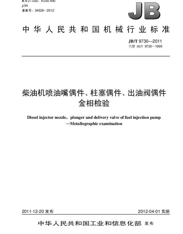 JBT 9730-2011 柴油机喷油嘴偶件、柱塞偶件、出油阀偶件金相检验