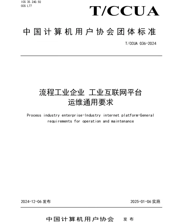 TCCUA 036-2024 流程工业企业 工业互联网平台 运维通用要求