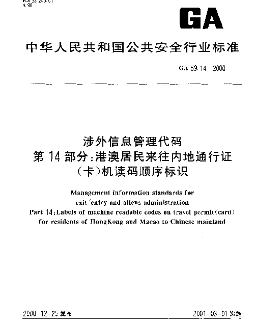 GA 59.14-2000 涉外信息管理代码 第14部分： 港澳居民来往内地通行证（卡）机读码顺序标识