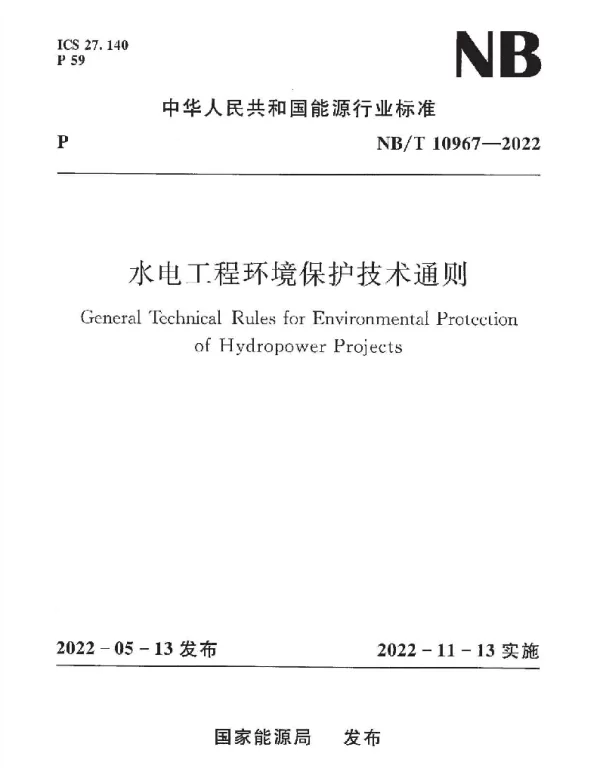 NBT 10967-2022 水电工程环境保护技术通则