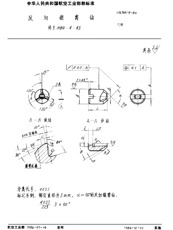 HB 3819-1986 反切锪窝钻 用于HB 0-4-83