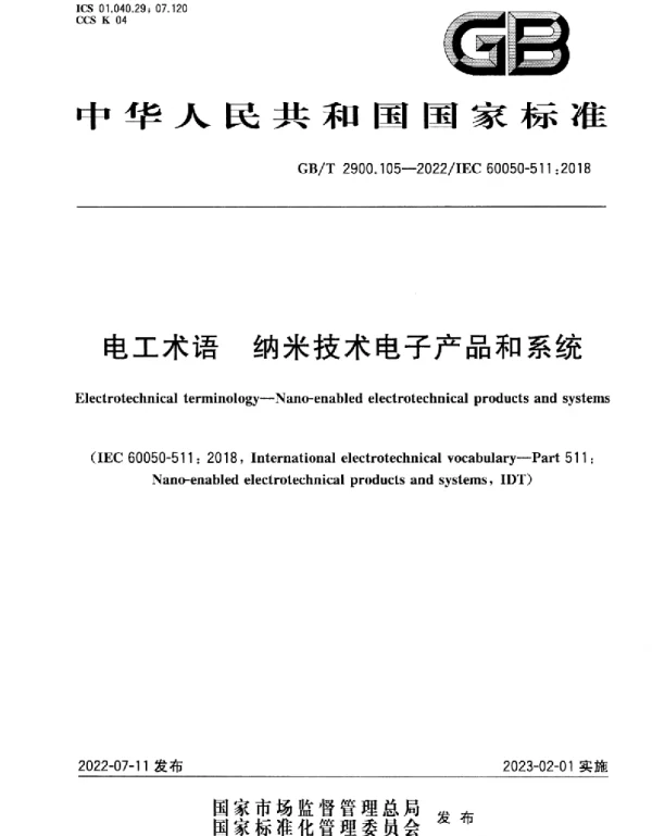 GBT2900.105-2022电工术语纳米技术电子产品和系统