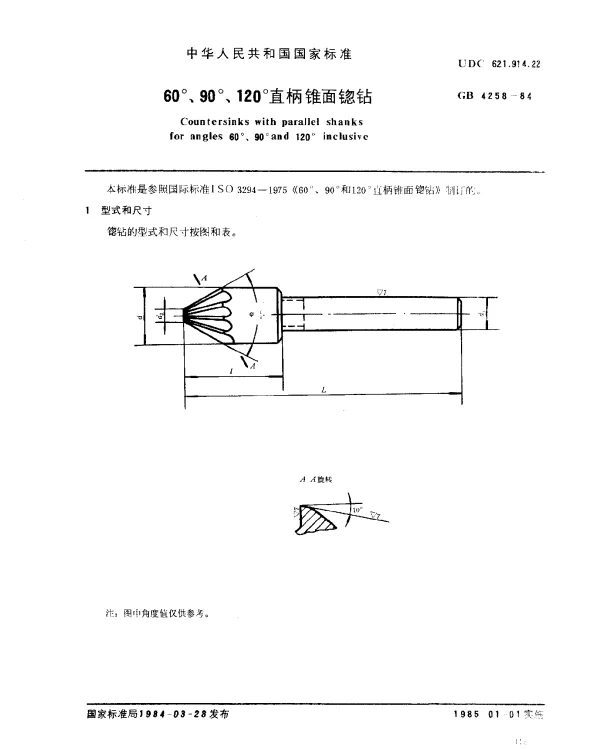 GB 4258-1984 60°、90°、120°直柄锥面锪钻