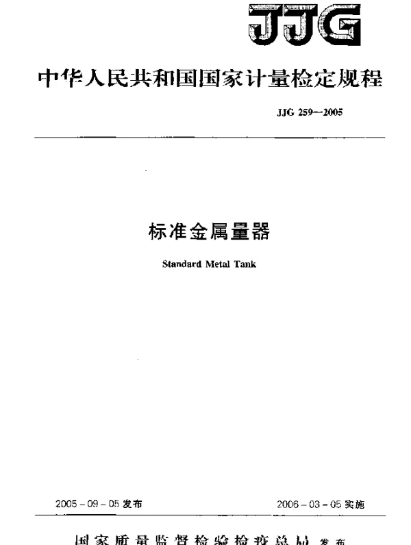 JJG 259-2005 标准金属量器
