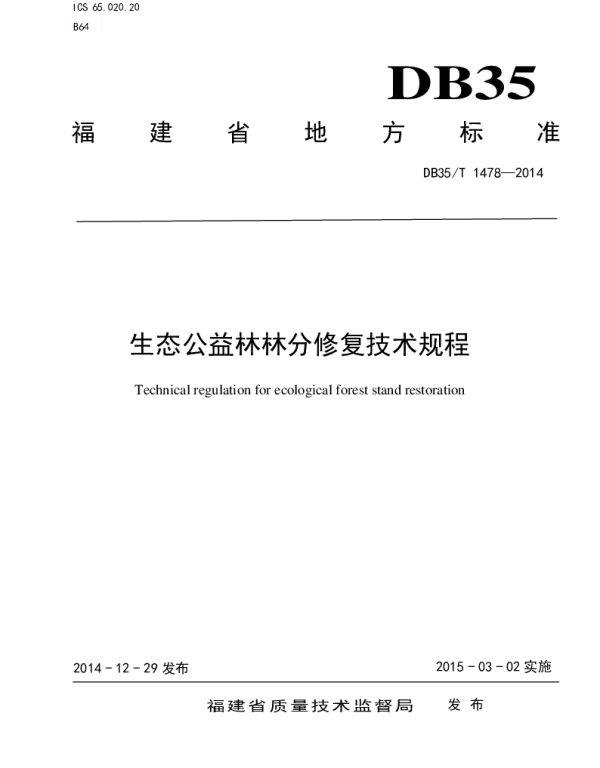 DB35T 1478-2014 生态公益林林分修复技术规程