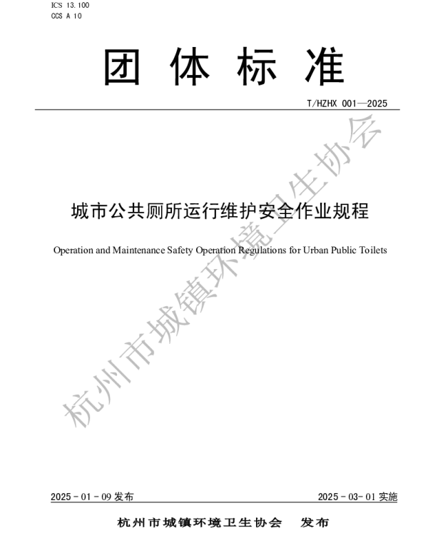 TCTHDESA THZHX-001-2025 城市公共厕所运行维护安全作业规程