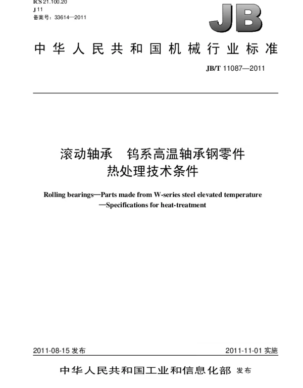 JBT 11087-2011 滚动轴承.钨系高温轴承钢零件.热处理技术条件