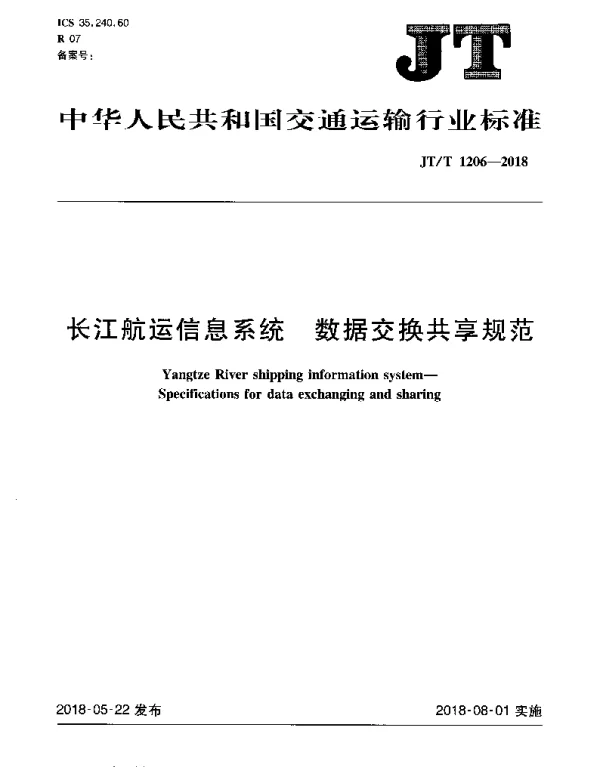 JTT 1206-2018 长江航运信息系统 数据交换共享规范