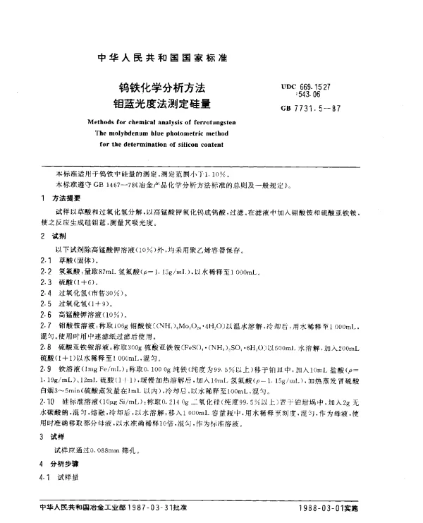 GB 7731.5-1987 钨铁化学分析方法 钼蓝光度法测定硅量