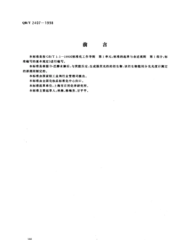 QBT 2407-1998 化妆品中D-泛醇含量的测定