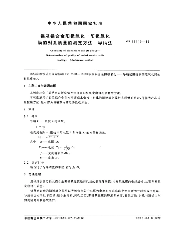 GB 11110-1989 铝及铝合金阳极氧化 阳极氧化膜的封孔质量的测定方法 导纳法