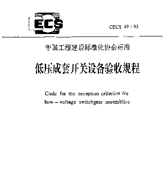 CECS 49-93 低压成套开关设备验收规程