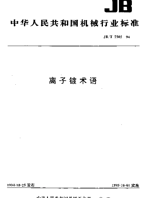 JBT 7505-1994 离子镀术语