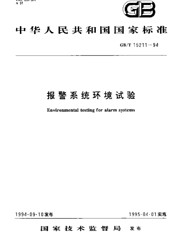 GBT 15211-1994 报警系统环境试验