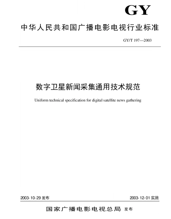 GYT 197-2003 数字卫星新闻采集通用技术规定