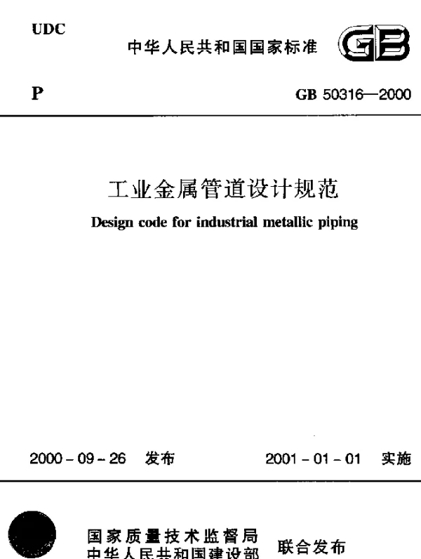GB 50316-2000 工业金属管道设计规范