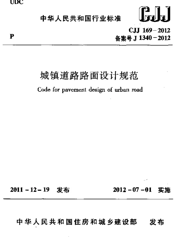 CJJ 169-2012 城镇道路路面设计规范