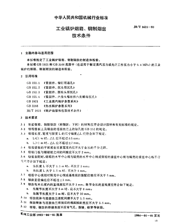 JBT 1621-1993 工业锅炉烟箱、钢制烟囱技术条件