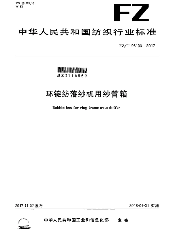 FZT 93100-2017 环锭纺落纱机用纱管箱