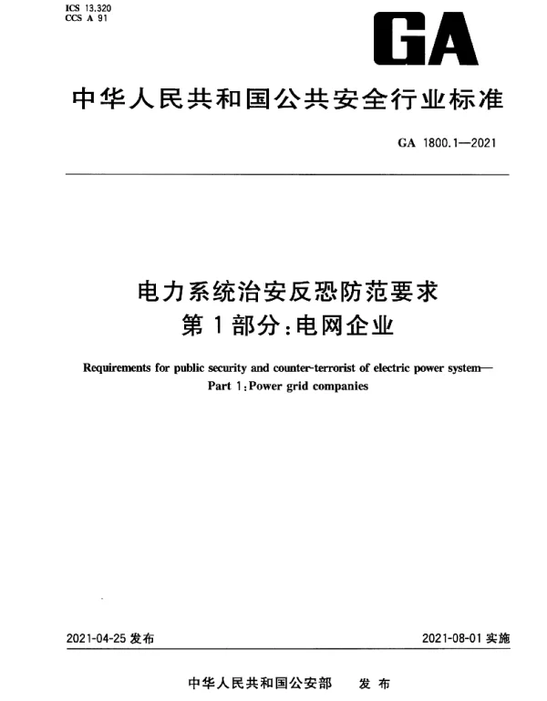 GA 1800 1-2021 电力系统治安反恐防范要求 第1部分 电网企业