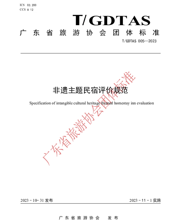 TGDTAS 005-2023 非遗主题民宿评价规范