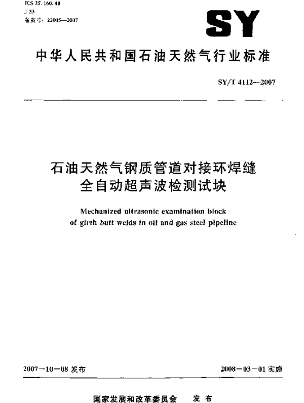 SYT 4112-2007 石油天然气钢质管道对接环焊缝全自动超声波检测试块