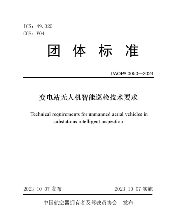 TAOPA 0050-2023 变电站无人机智能巡检技术要求