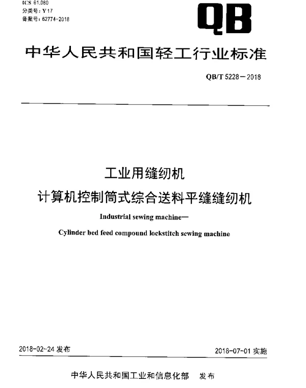 QBT 5228-2018 工业用缝纫机 计算机控制筒式综合送料平缝缝纫机