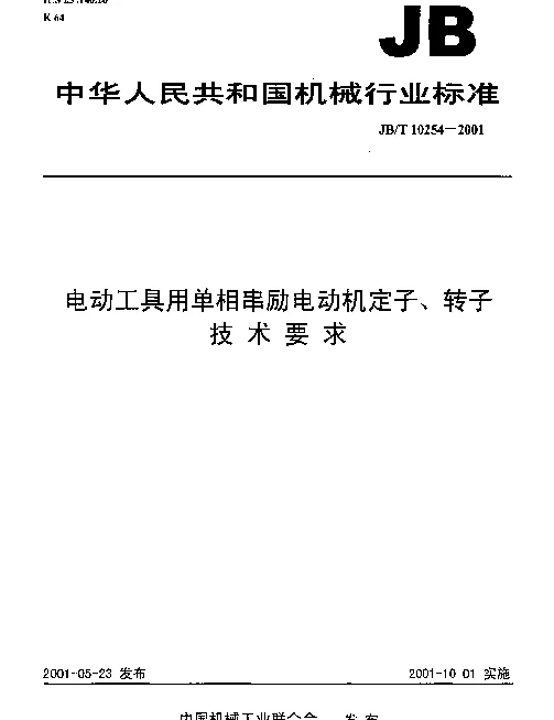 JBT 10254-2001 电动工具用单相串励电动机定子、转子技术要求