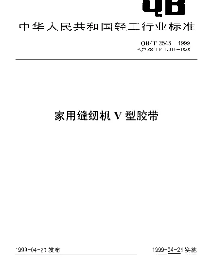 QBT 3543-1999 家用缝纫机.V型胶带