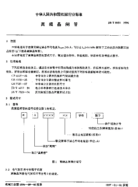 JBT 8454-1996 高频晶闸管