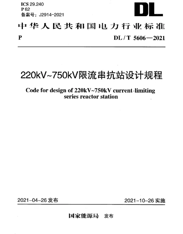 DLT 5606-2021 220kV～750kV限流串抗站设计规程