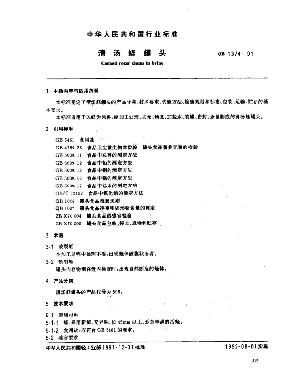 QB 1374-1991 清汤蛏罐头