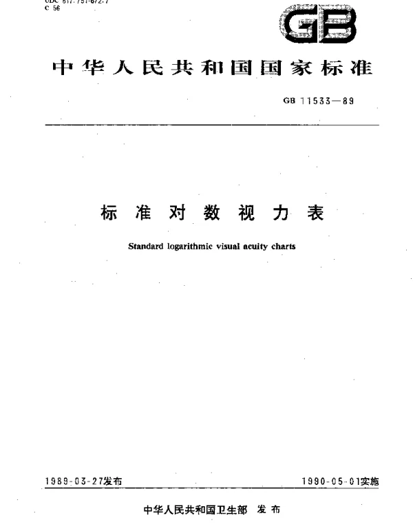 GB 11533-1989 标准对数视力表