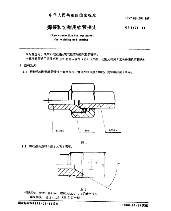 GB 5107-1985 焊接和切割用软管接头