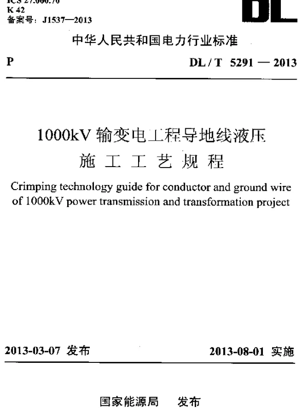 DLT 5291-2013 1000kV输变电工程导地线液压施工工艺规程