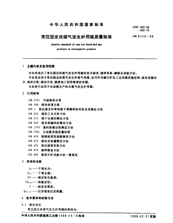 GB 9143-1988 常压固定床煤气发生炉用煤质量标准