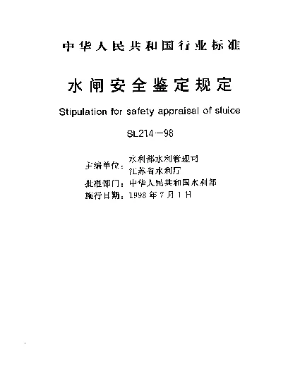 SL 214-1998 水闸安全鉴定规定