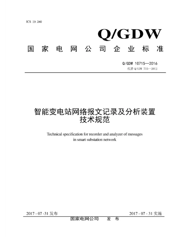 Q_GDW 10715-2016 智能变电站网络报文记录及分析装置技术规范