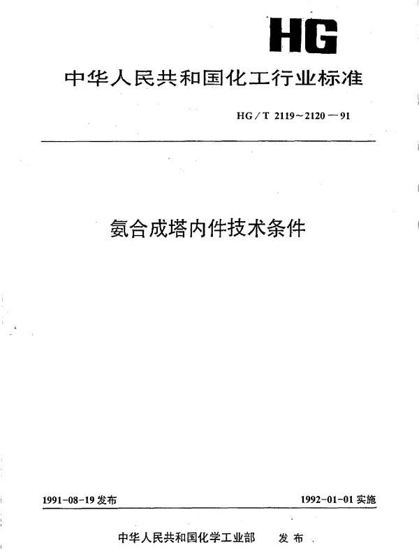 HGT 2119-1991 氨合成塔三套管式内件技术条件