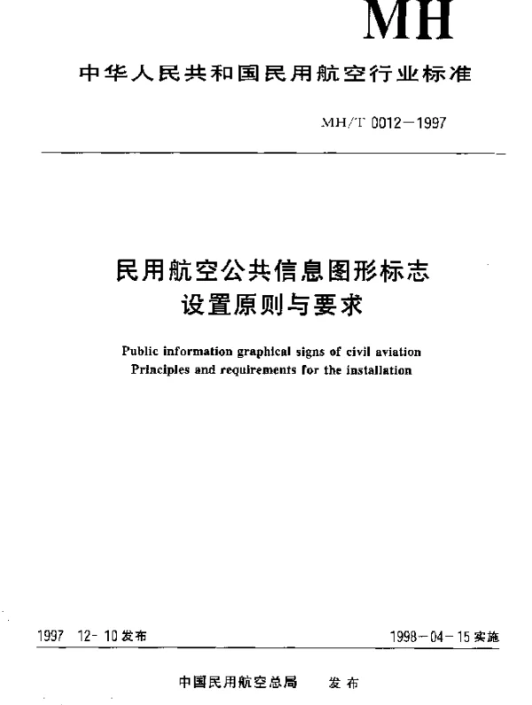 MHT 0012-1997 民用航空公共信息图形标志.设置原则与要求