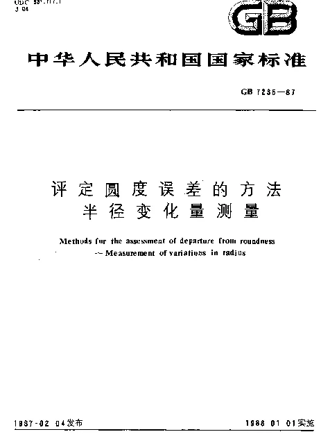 GB 7235-1987 评定圆度误差的方法半径变化量测量