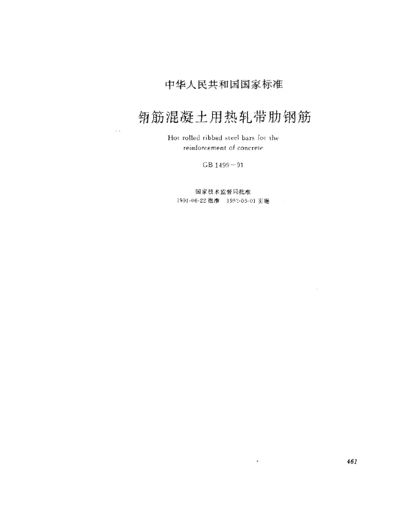 GB 1499-1991 钢筋混凝土用热轧带肋钢筋