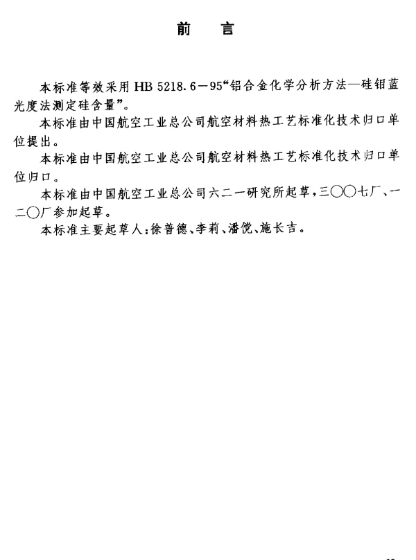 HB 7266.7-1996 铝锂合金化学成分分析方法.硅钼蓝光度法测定硅含量