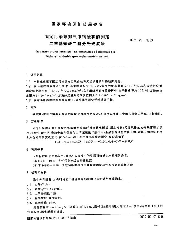 HJT 29-1999 固定污染物排气中铬酸雾的测定.二苯基碳酰二肼分光光度法