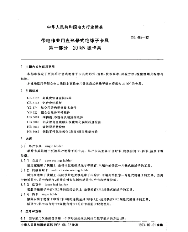 DL 488-1992 带电作业用盘形悬式绝缘子卡具 第一部分 20kN级卡具